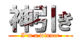 神引き (I'm a winner)