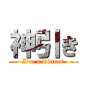 神引き (I'm a winner)