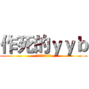 作死的ｙｙｂ (作死作死作死作死)