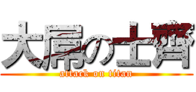 大屌の士齊 (attack on titan)