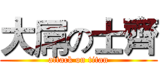 大屌の士齊 (attack on titan)