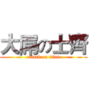 大屌の士齊 (attack on titan)