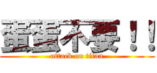 蛋蛋不要！！ (attack on titan)