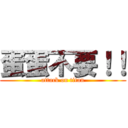 蛋蛋不要！！ (attack on titan)