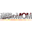 進撃のＭＯＭ (attack on momo)