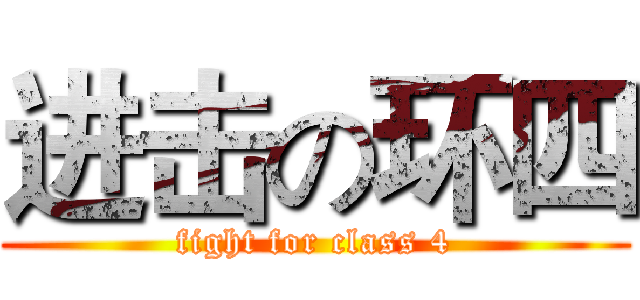 进击の环四 (fight for class 4)