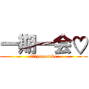 一期一会♡ (ｂｙ　yunosuke)