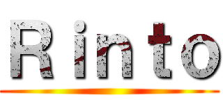 Ｒｉｎｔｏ ()