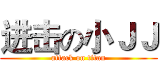 进击の小ＪＪ (attack on titan)