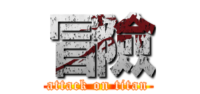 冒險 (attack on titan)