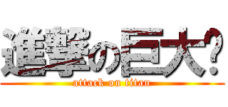 進撃の巨大伟 (attack on titan)
