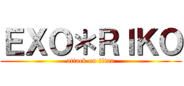 ＥＸＯ＊ＲＩＫＯ (attack on titan)