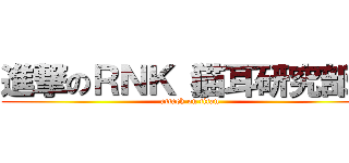 進撃のＲＮＫ（猫耳研究部） (attack on titan)