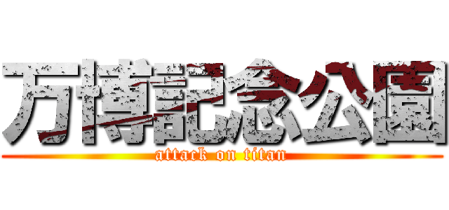 万博記念公園 (attack on titan)
