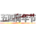 五四青年节 (5月4日)