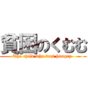 貧困のくむむ (The child who was hungry )