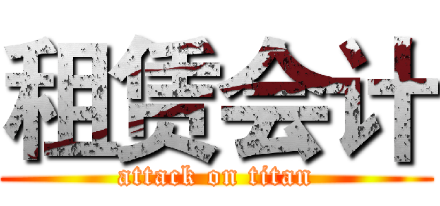 租赁会计 (attack on titan)