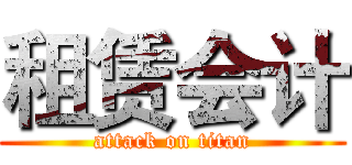 租赁会计 (attack on titan)