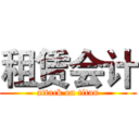 租赁会计 (attack on titan)