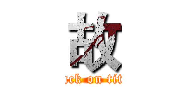 故 (attack on titan)