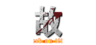 故 (attack on titan)