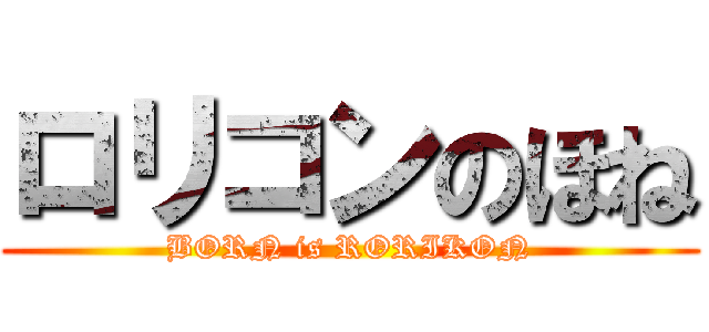 ロリコンのほね (BORN is RORIKON)