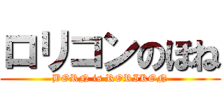 ロリコンのほね (BORN is RORIKON)