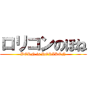 ロリコンのほね (BORN is RORIKON)