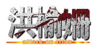 洪榆姍 (attack on titan)