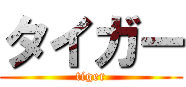 タイガー (tiger)