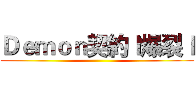 Ｄｅｍｏｎ契約ｌ爆裂ｌ ()