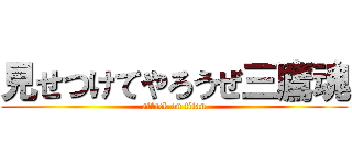 見せつけてやろうぜ三鷹魂 (attack on titan)