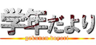 学年だより (gakunen doyori)