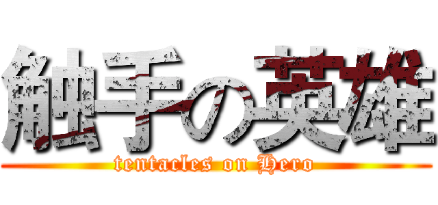 触手の英雄 (tentacles on Hero)