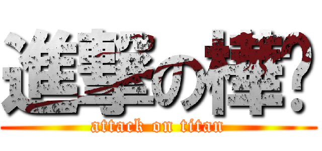 進撃の樺婊 (attack on titan)