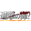 進撃の樺婊 (attack on titan)