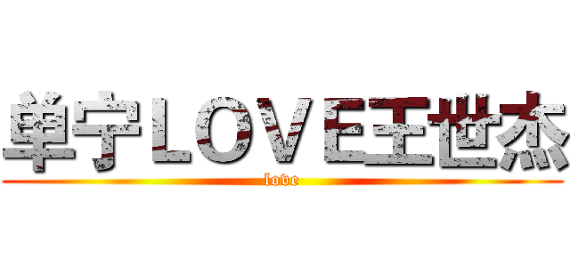 单宁ＬＯＶＥ王世杰 (love)