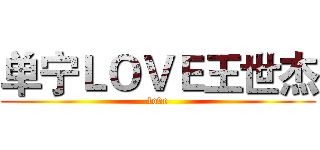 单宁ＬＯＶＥ王世杰 (love)