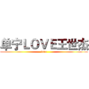 单宁ＬＯＶＥ王世杰 (love)