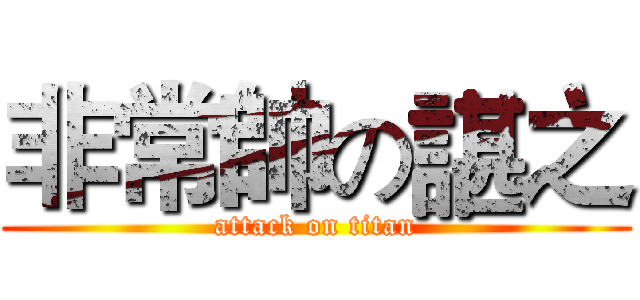 非常帥の諶之 (attack on titan)