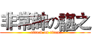 非常帥の諶之 (attack on titan)