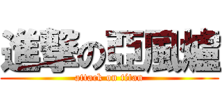 進撃の亞風爐 (attack on titan)