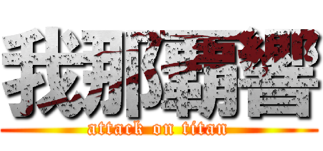 我那覇響 (attack on titan)