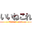 いいねこれ (This is good)