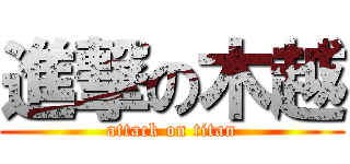 進撃の木越 (attack on titan)