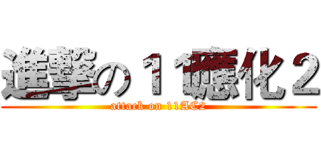 進撃の１１應化２ (attack on 11AC2)