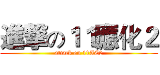 進撃の１１應化２ (attack on 11AC2)