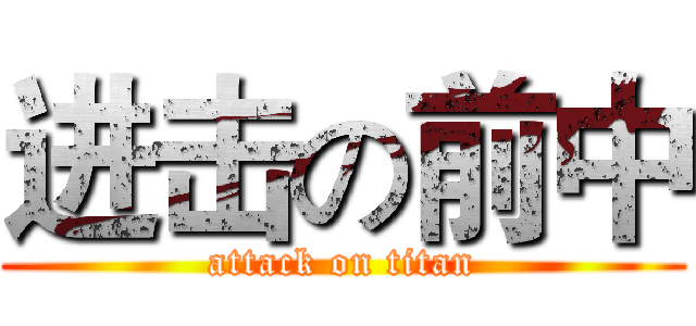 进击の前中 (attack on titan)