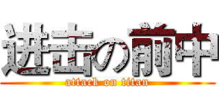 进击の前中 (attack on titan)