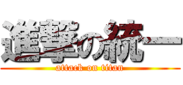 進撃の統一 (attack on titan)